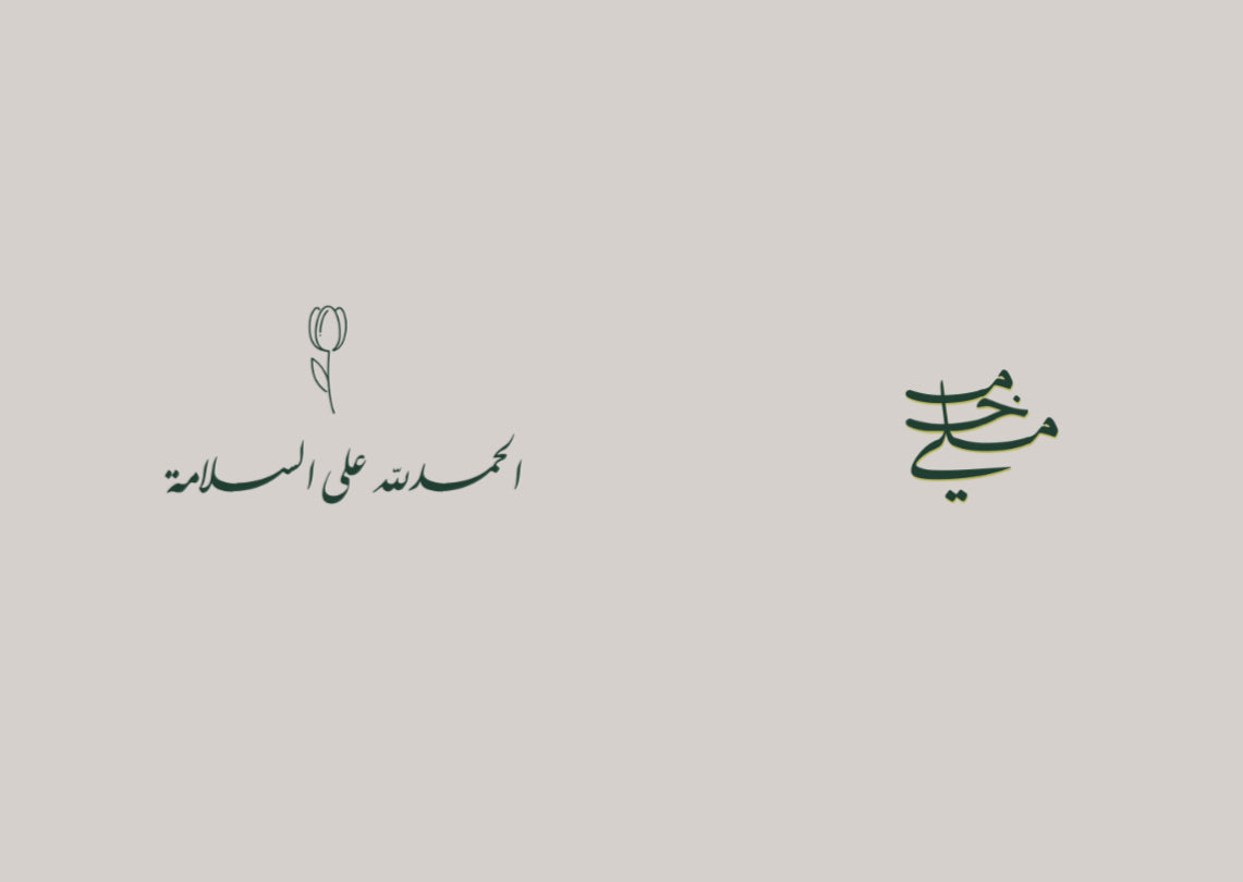 الحمدلله على السلامة