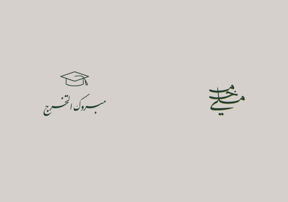 مبروك التخرج