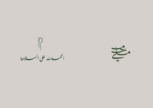 الحمدلله على السلامة