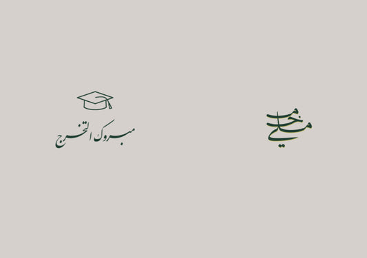 مبروك التخرج